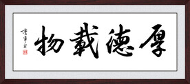 厚德载物