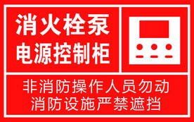 消火栓泵电源控制柜