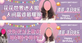 抖音同款生日条幅