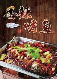 香辣烤鱼