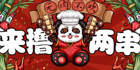 烧烤串串香