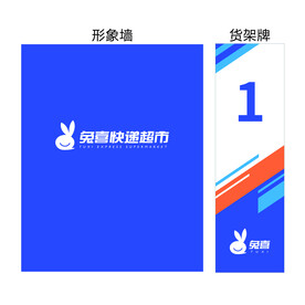 兔喜形象墙及货架牌