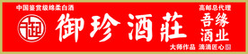 御珍酒门头设计图