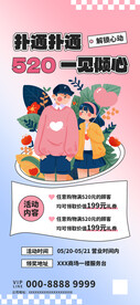520情人节海报