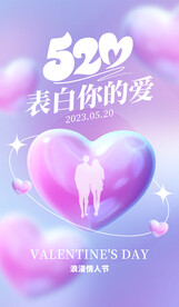 520情人节海报