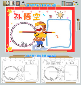 西游记手抄报孙悟空手抄报