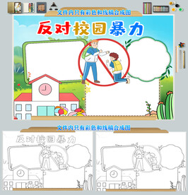 反对校园暴力杜绝校园欺凌手抄报