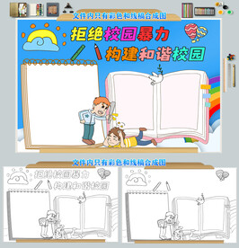 反对校园暴力安全文明和谐小报图