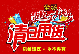 清仓甩货