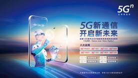 中国联通 5G 通信海报