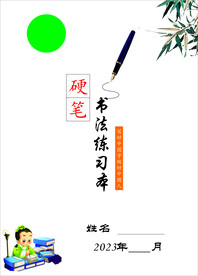 硬笔书法练习封面