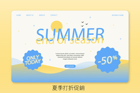 夏季促销