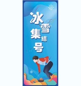 冰雪集结号