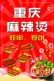 重庆麻辣烫海报