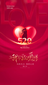 520情人节海报