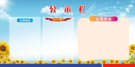 公示栏