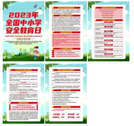 校园安全教育