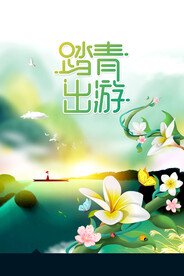 春季踏青出游