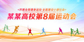 炫彩校园运动会展板