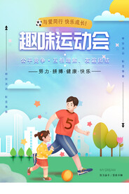 学校趣味运动会海报