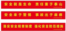 安全生产条幅