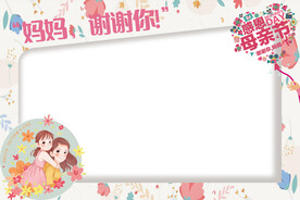 妈妈谢谢你