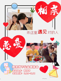 线下婚恋相亲交友脱单宣传单页反