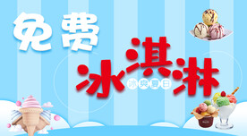 免费冰淇淋