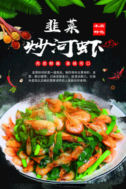 韭菜炒河虾