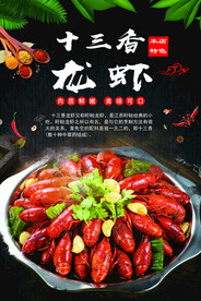 十三香龙虾