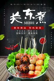 关东煮