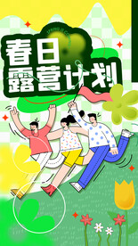 春日露营