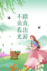 春季踏青