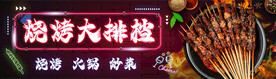 烧烤大排档
