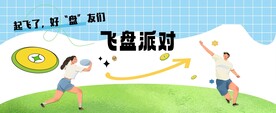 飞盘派对