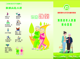 预防老年人跌倒
