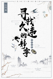 中国风地产海报