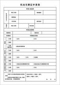 机动车牌证申领表