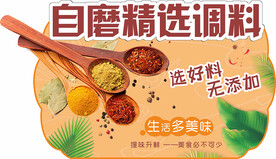 自磨调料