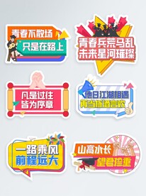 毕业快乐