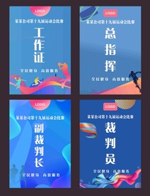 运动会工作证