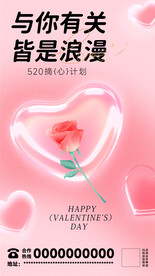520情人节海报