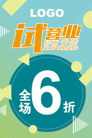 试营业