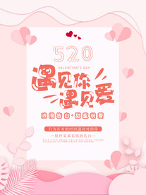 浪漫520海报