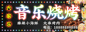 音乐烧烤