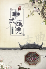 中国风地产海报