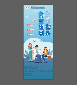高血压日 矢量易拉宝