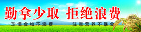 勤拿少取 杜绝浪费