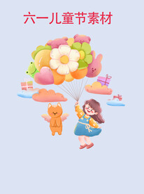 儿童节素材
