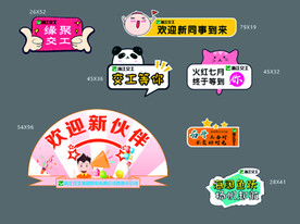 迎新牌